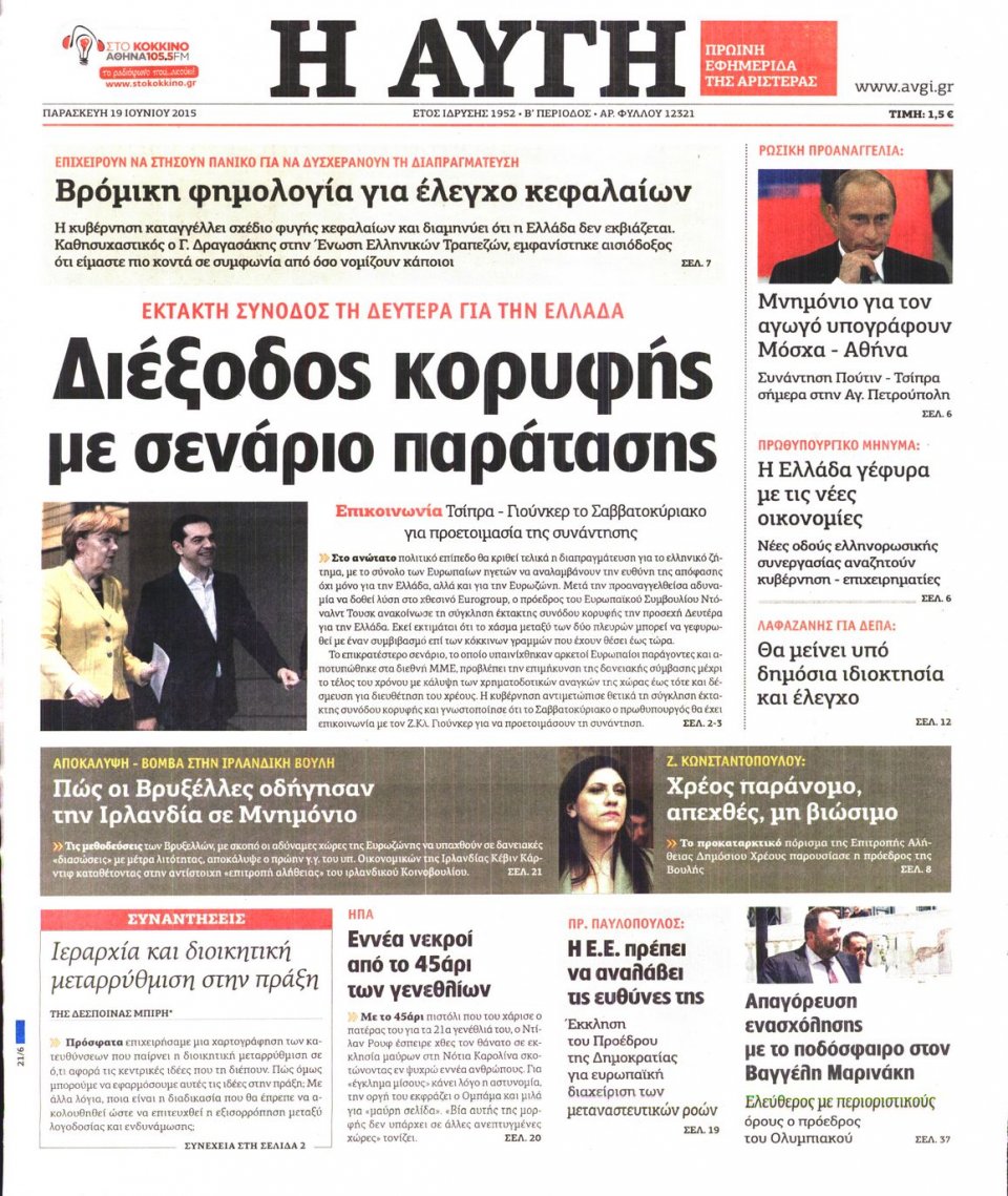 Πρωτοσέλιδο Εφημερίδας - ΑΥΓΗ - 2015-06-19
