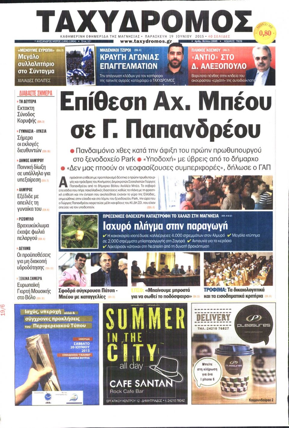 Πρωτοσέλιδο Εφημερίδας - ΤΑΧΥΔΡΟΜΟΣ ΜΑΓΝΗΣΙΑΣ - 2015-06-19