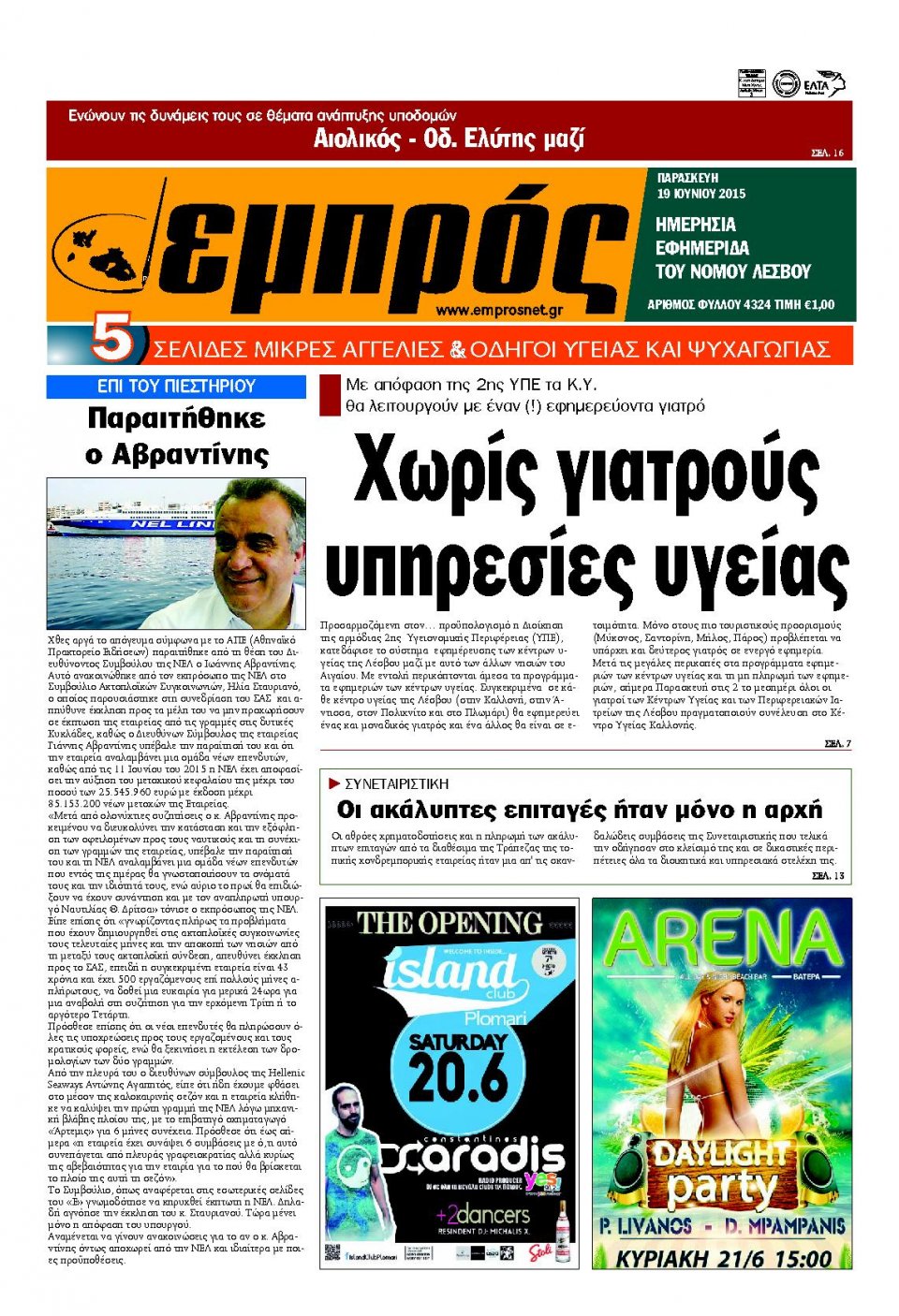 Πρωτοσέλιδο Εφημερίδας - ΕΜΠΡΟΣ ΛΕΣΒΟΥ - 2015-06-19