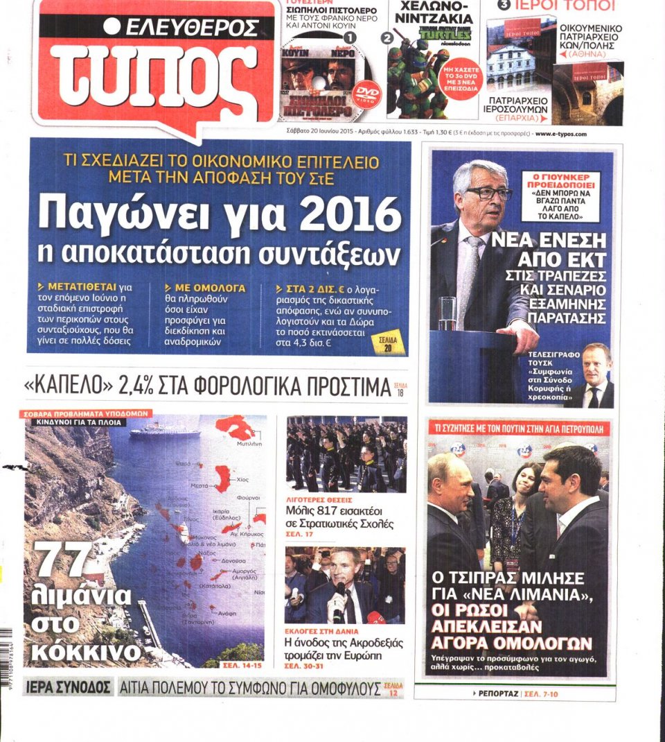 Πρωτοσέλιδο Εφημερίδας - ΕΛΕΥΘΕΡΟΣ ΤΥΠΟΣ - 2015-06-20
