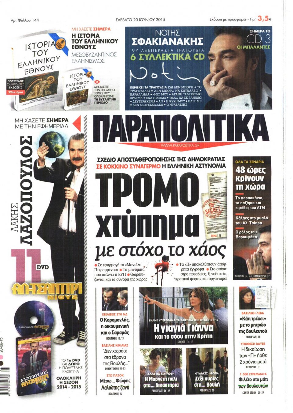 Πρωτοσέλιδο Εφημερίδας - ΠΑΡΑΠΟΛΙΤΙΚΑ - 2015-06-20