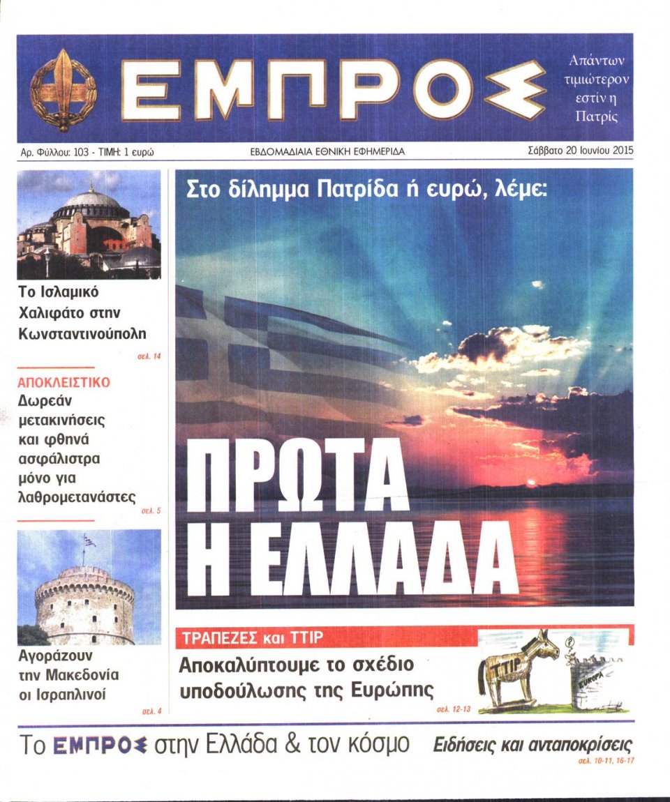 Πρωτοσέλιδο Εφημερίδας - ΕΜΠΡΟΣ - 2015-06-20