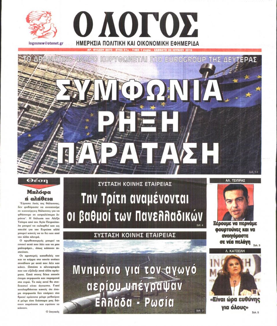 Πρωτοσέλιδο Εφημερίδας - Ο ΛΟΓΟΣ - 2015-06-20