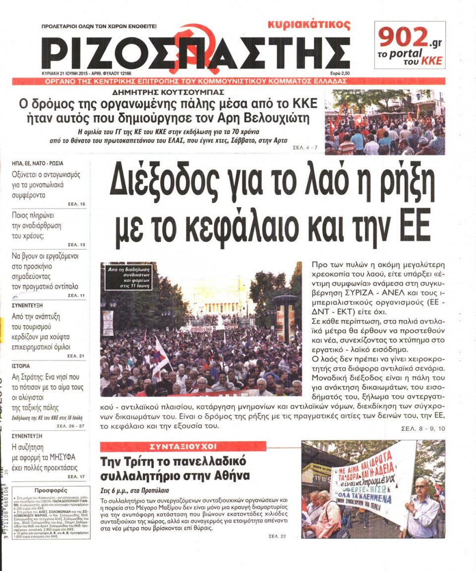 Πρωτοσέλιδο Εφημερίδας - ΡΙΖΟΣΠΑΣΤΗΣ ΤΗΣ ΚΥΡΙΑΚΗΣ - 2015-06-21