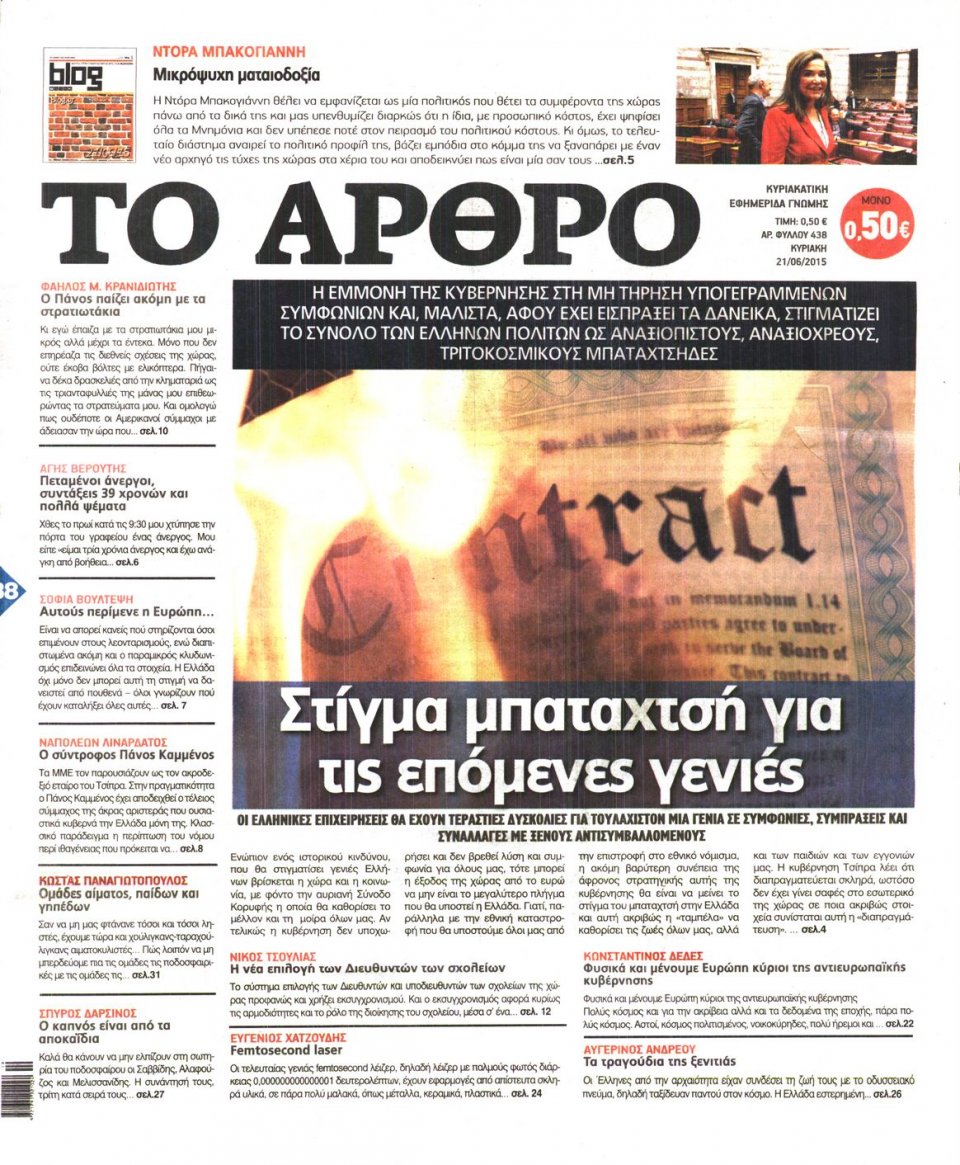 Πρωτοσέλιδο Εφημερίδας - ΤΟ ΑΡΘΡΟ  ΤΗΣ  ΚΥΡΙΑΚΗΣ - 2015-06-21