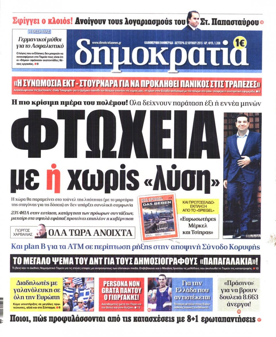 Πρωτοσέλιδο Εφημερίδας - ΔΗΜΟΚΡΑΤΙΑ - 2015-06-22