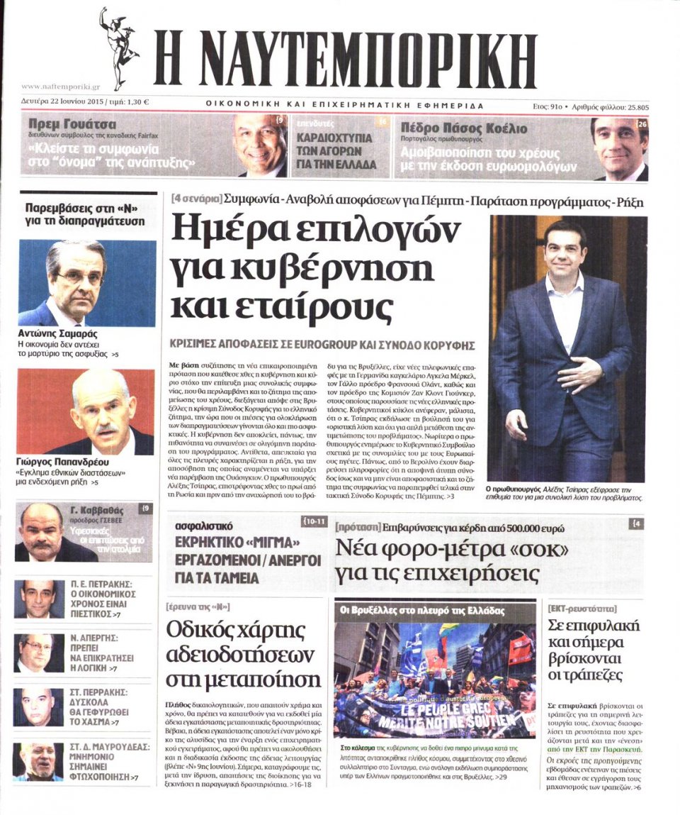 Πρωτοσέλιδο Εφημερίδας - ΝΑΥΤΕΜΠΟΡΙΚΗ - 2015-06-22