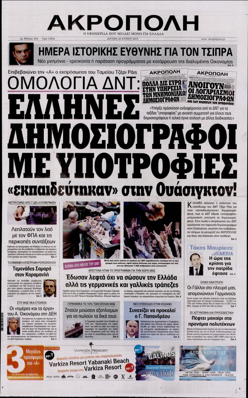 Πρωτοσέλιδο Εφημερίδας - Η ΑΚΡΟΠΟΛΗ - 2015-06-22