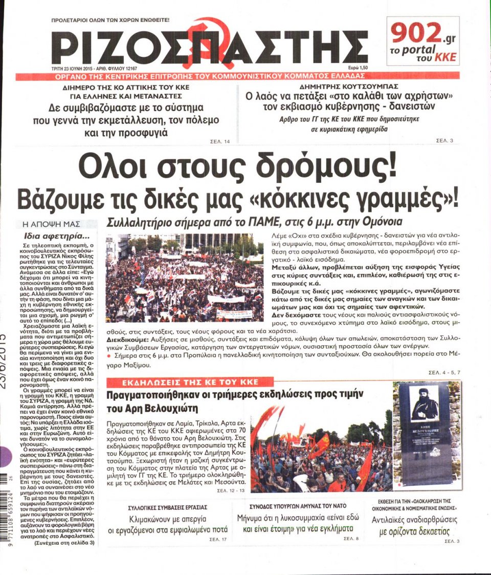 Πρωτοσέλιδο Εφημερίδας - ΡΙΖΟΣΠΑΣΤΗΣ - 2015-06-23