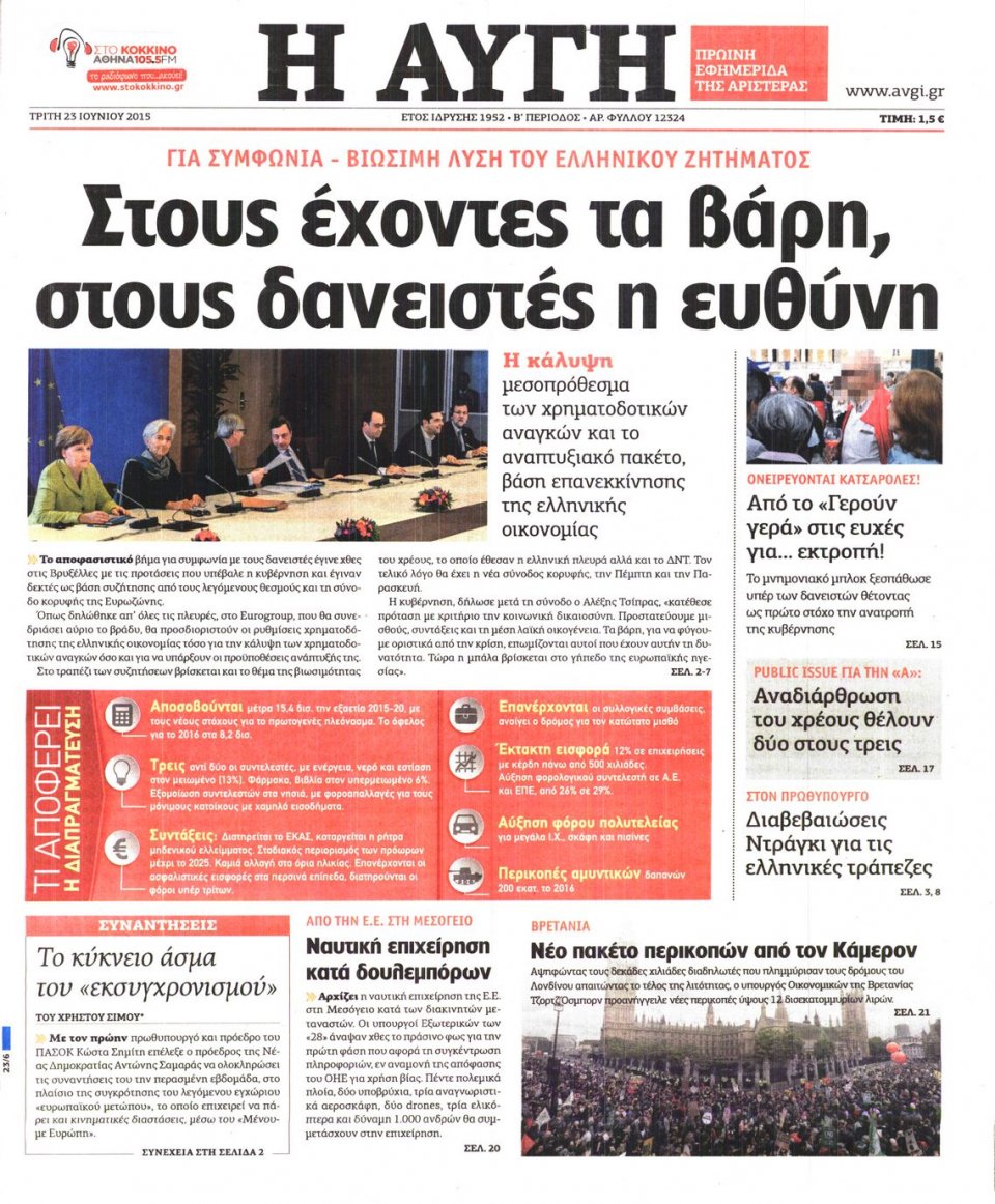 Πρωτοσέλιδο Εφημερίδας - ΑΥΓΗ - 2015-06-23