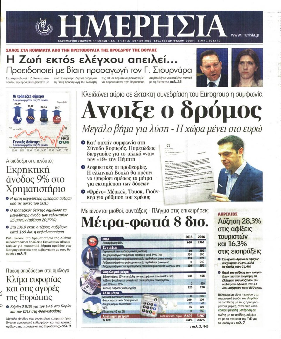 Πρωτοσέλιδο Εφημερίδας - ΗΜΕΡΗΣΙΑ - 2015-06-23