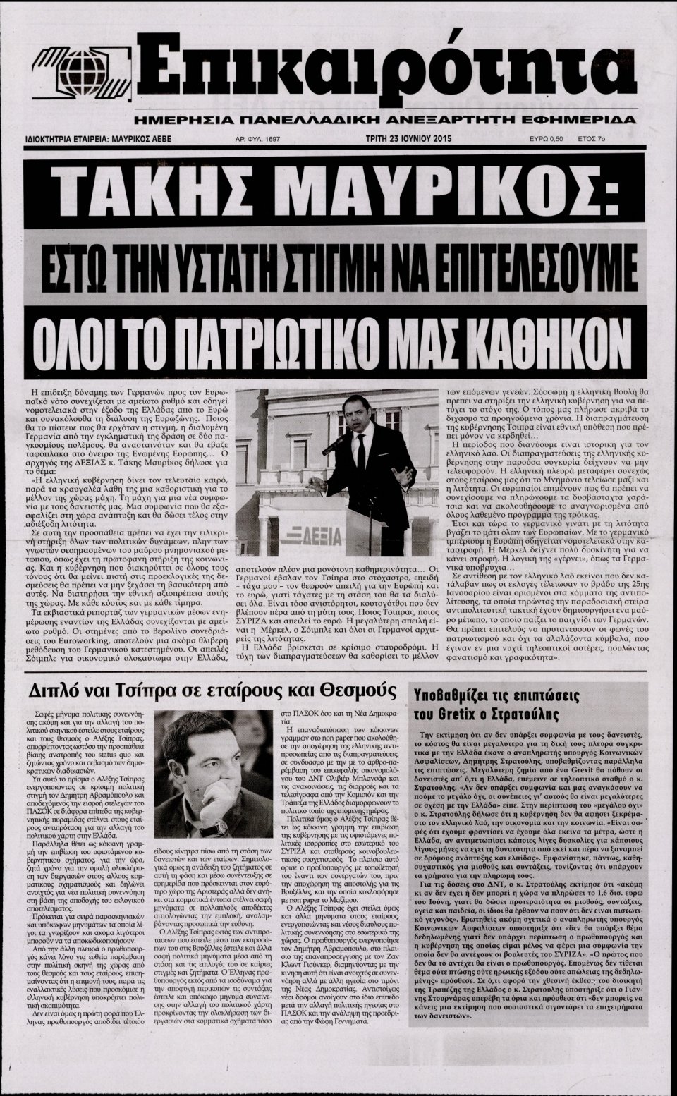 Πρωτοσέλιδο Εφημερίδας - ΕΠΙΚΑΙΡΟΤΗΤΑ  - 2015-06-23