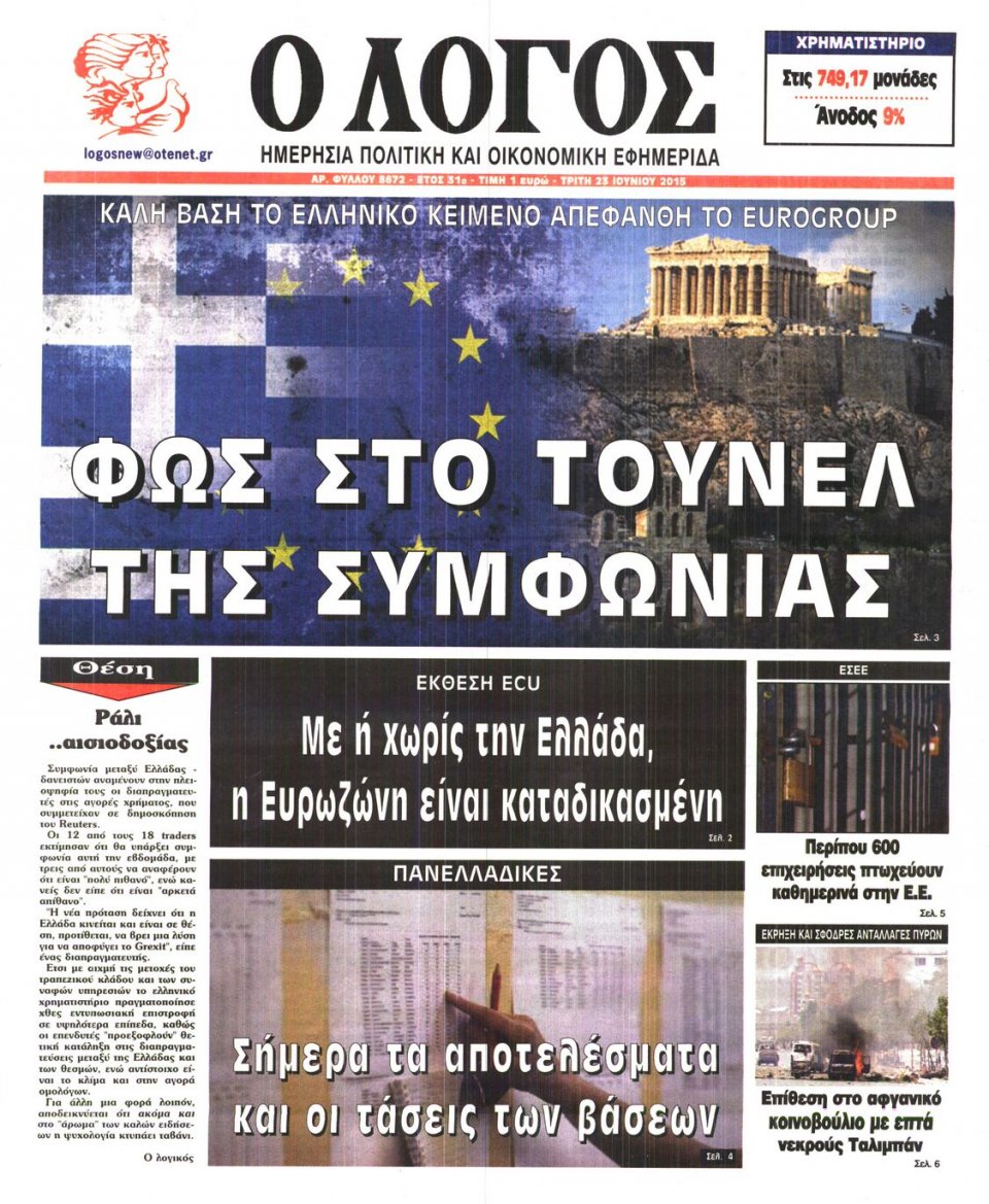 Πρωτοσέλιδο Εφημερίδας - Ο ΛΟΓΟΣ - 2015-06-23