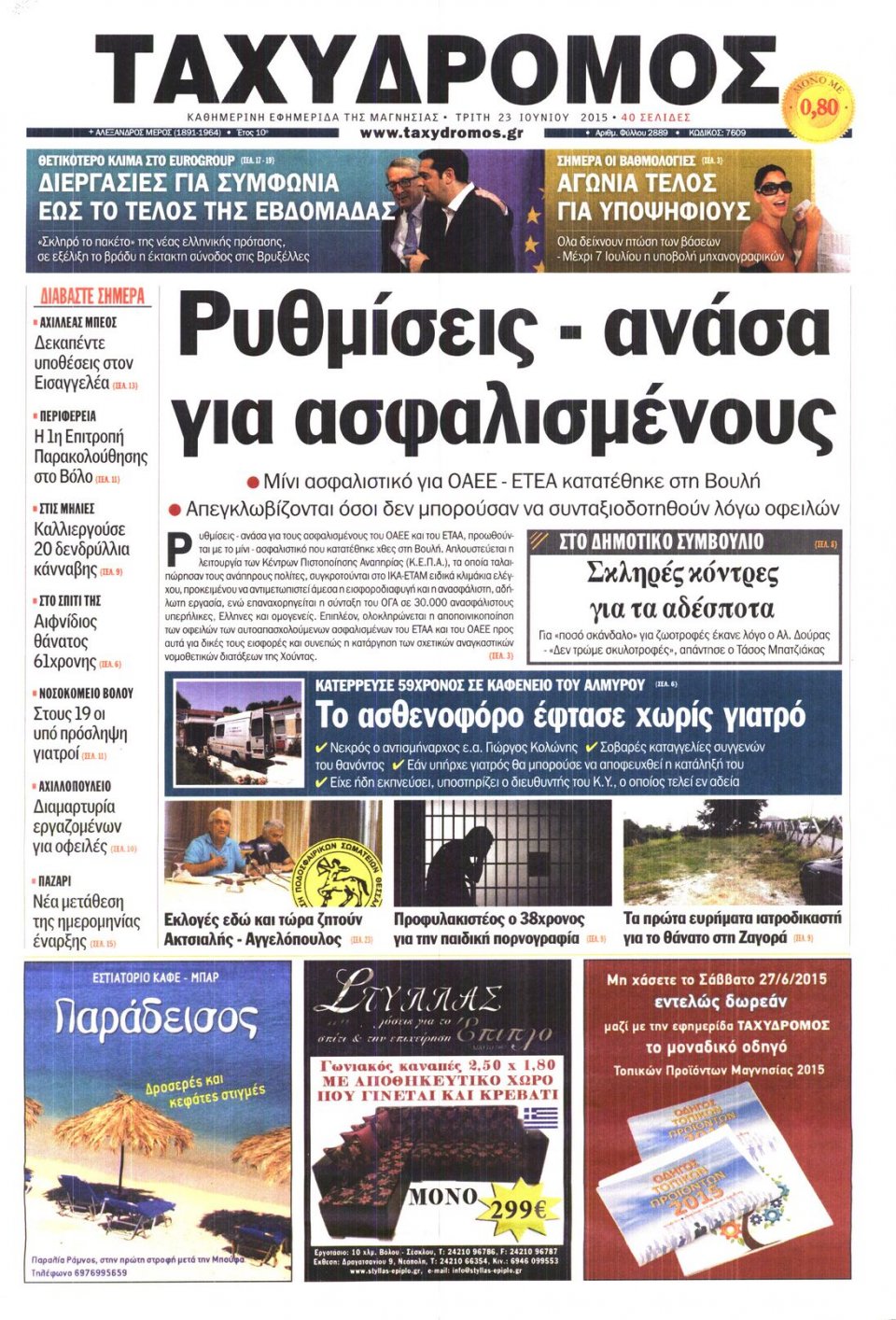 Πρωτοσέλιδο Εφημερίδας - ΤΑΧΥΔΡΟΜΟΣ ΜΑΓΝΗΣΙΑΣ - 2015-06-23