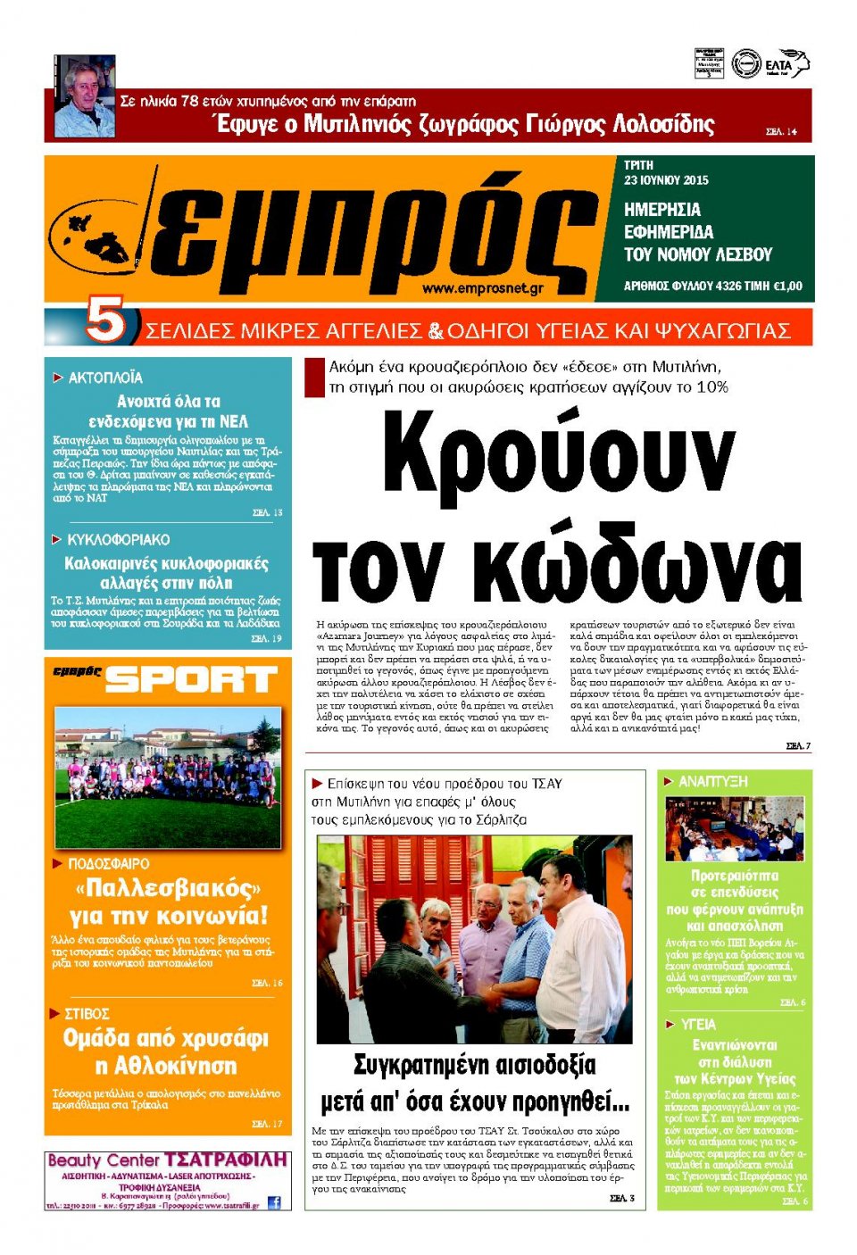 Πρωτοσέλιδο Εφημερίδας - ΕΜΠΡΟΣ ΛΕΣΒΟΥ - 2015-06-23