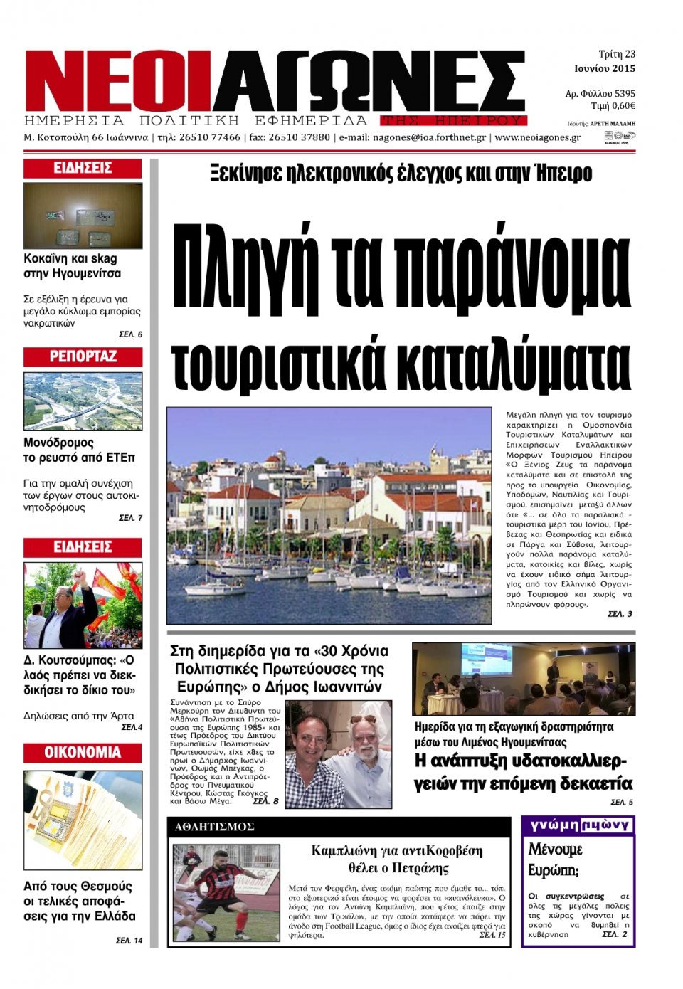 Πρωτοσέλιδο Εφημερίδας - ΝΕΟΙ ΑΓΩΝΕΣ ΗΠΕΙΡΟΥ - 2015-06-23