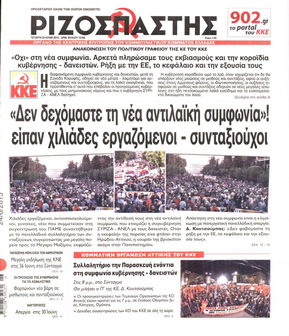 Πρωτοσέλιδο Εφημερίδας - ΡΙΖΟΣΠΑΣΤΗΣ - 2015-06-24