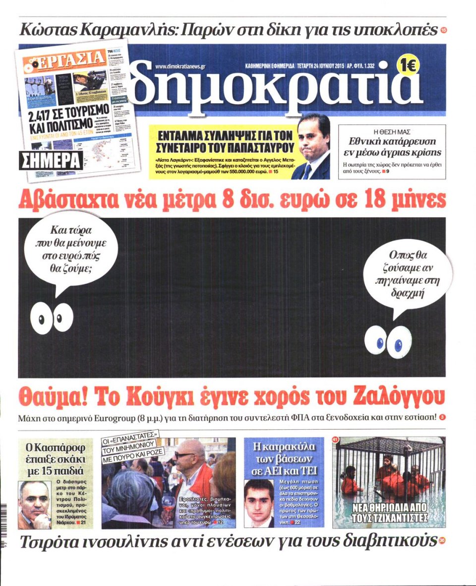 Πρωτοσέλιδο Εφημερίδας - ΔΗΜΟΚΡΑΤΙΑ - 2015-06-24
