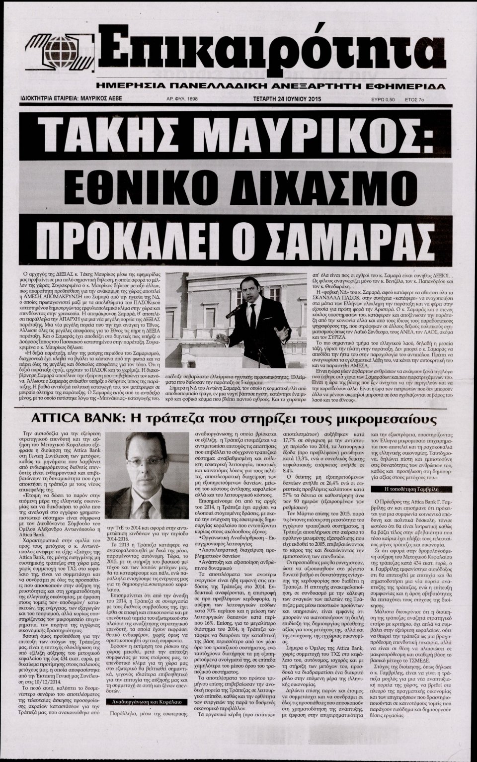 Πρωτοσέλιδο Εφημερίδας - ΕΠΙΚΑΙΡΟΤΗΤΑ  - 2015-06-24