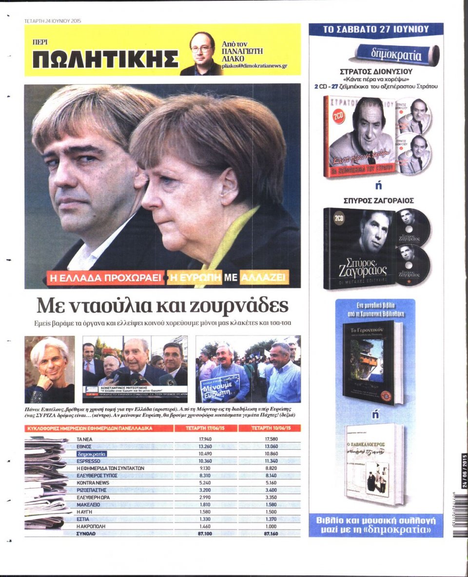 Οπισθόφυλλο Εφημερίδας - ΔΗΜΟΚΡΑΤΙΑ - 2015-06-24