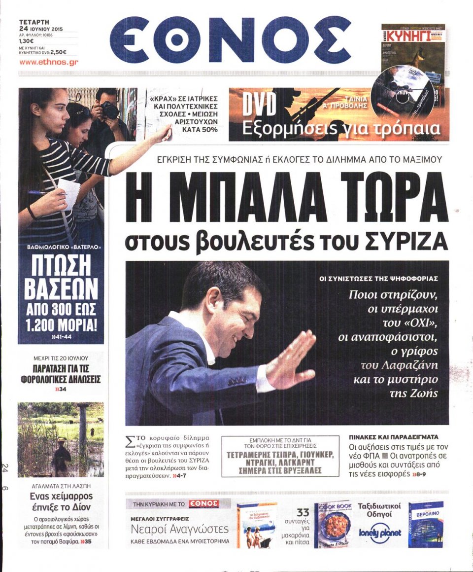 Πρωτοσέλιδο Εφημερίδας - ΕΘΝΟΣ - 2015-06-24