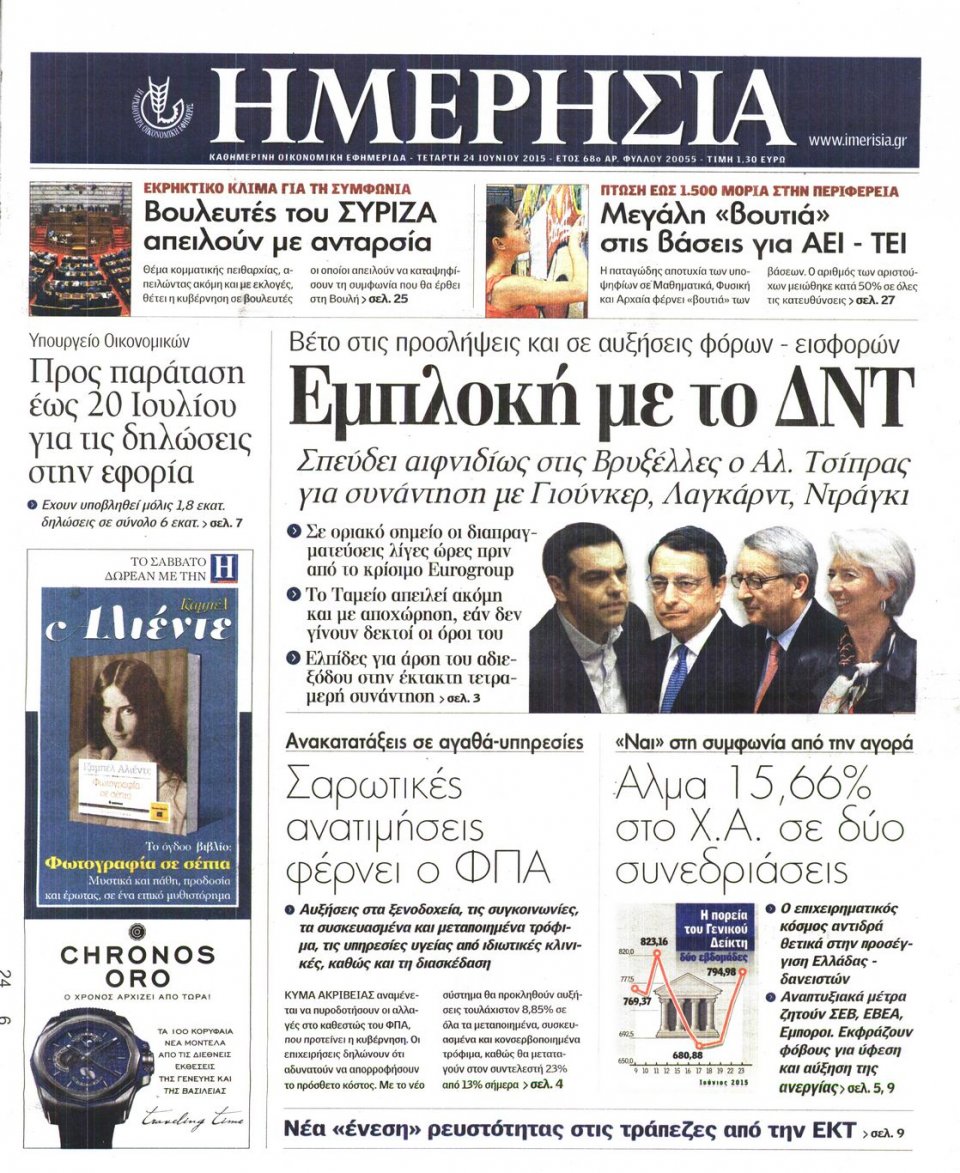 Πρωτοσέλιδο Εφημερίδας - ΗΜΕΡΗΣΙΑ - 2015-06-24