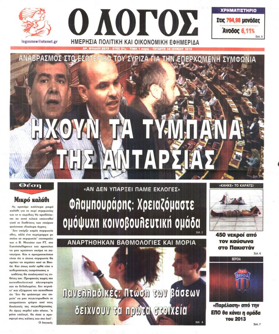Πρωτοσέλιδο Εφημερίδας - Ο ΛΟΓΟΣ - 2015-06-24