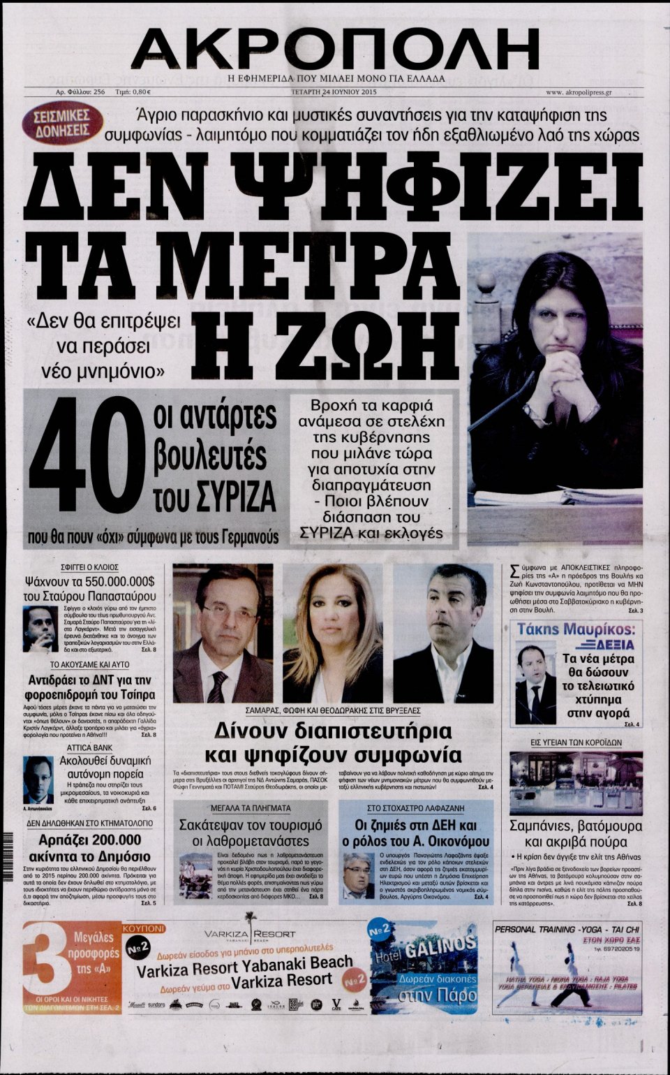 Πρωτοσέλιδο Εφημερίδας - Η ΑΚΡΟΠΟΛΗ - 2015-06-24