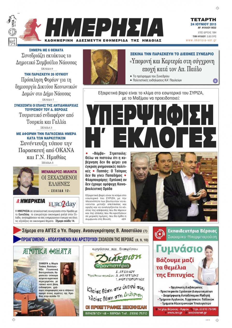 Πρωτοσέλιδο Εφημερίδας - ΗΜΕΡΗΣΙΑ ΒΕΡΟΙΑΣ - 2015-06-24
