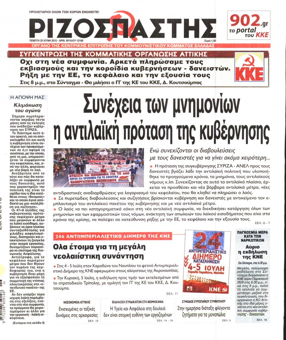 Πρωτοσέλιδο Εφημερίδας - ΡΙΖΟΣΠΑΣΤΗΣ - 2015-06-25