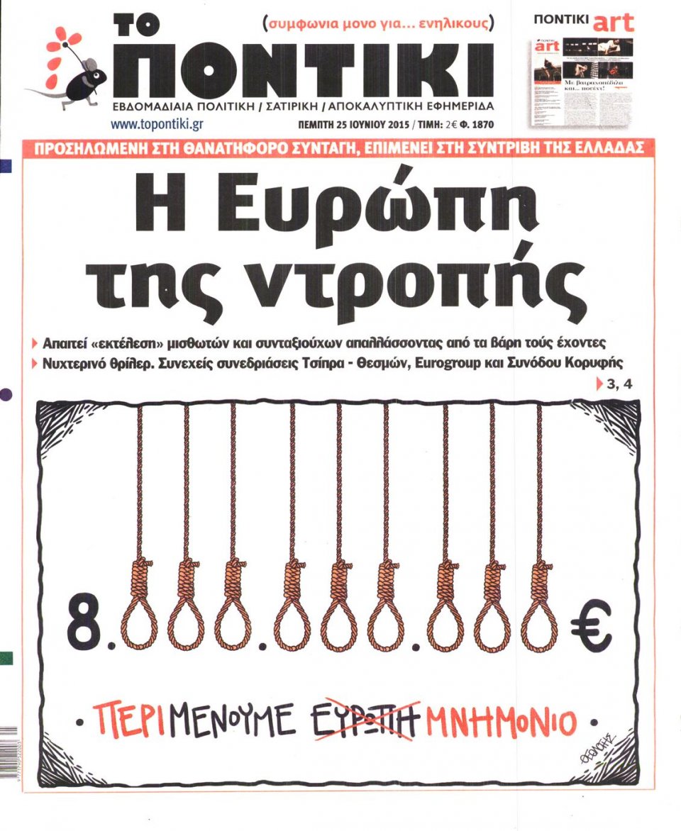 Πρωτοσέλιδο Εφημερίδας - ΤΟ ΠΟΝΤΙΚΙ - 2015-06-25