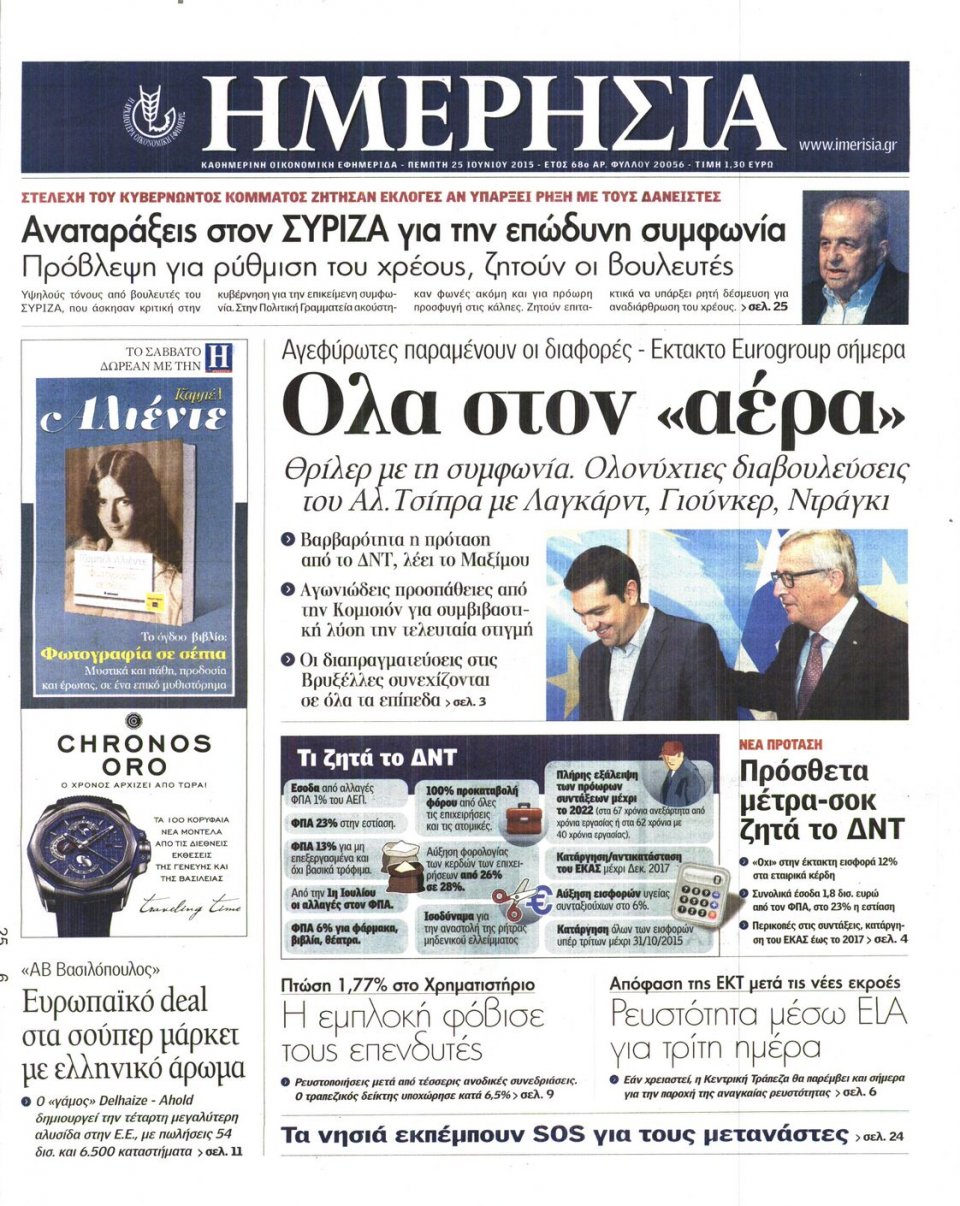 Πρωτοσέλιδο Εφημερίδας - ΗΜΕΡΗΣΙΑ - 2015-06-25