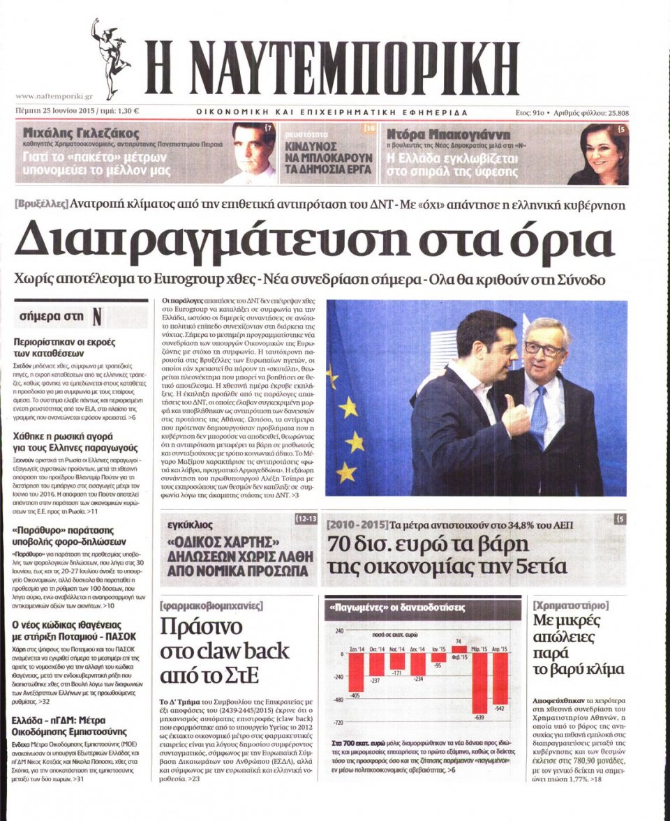 Πρωτοσέλιδο Εφημερίδας - ΝΑΥΤΕΜΠΟΡΙΚΗ - 2015-06-25