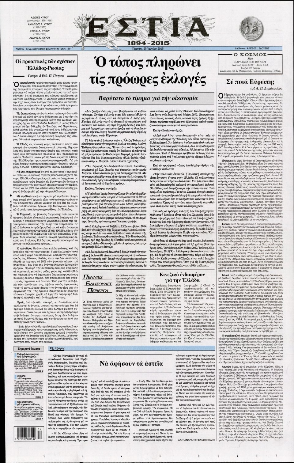 Πρωτοσέλιδο Εφημερίδας - ΕΣΤΙΑ - 2015-06-25