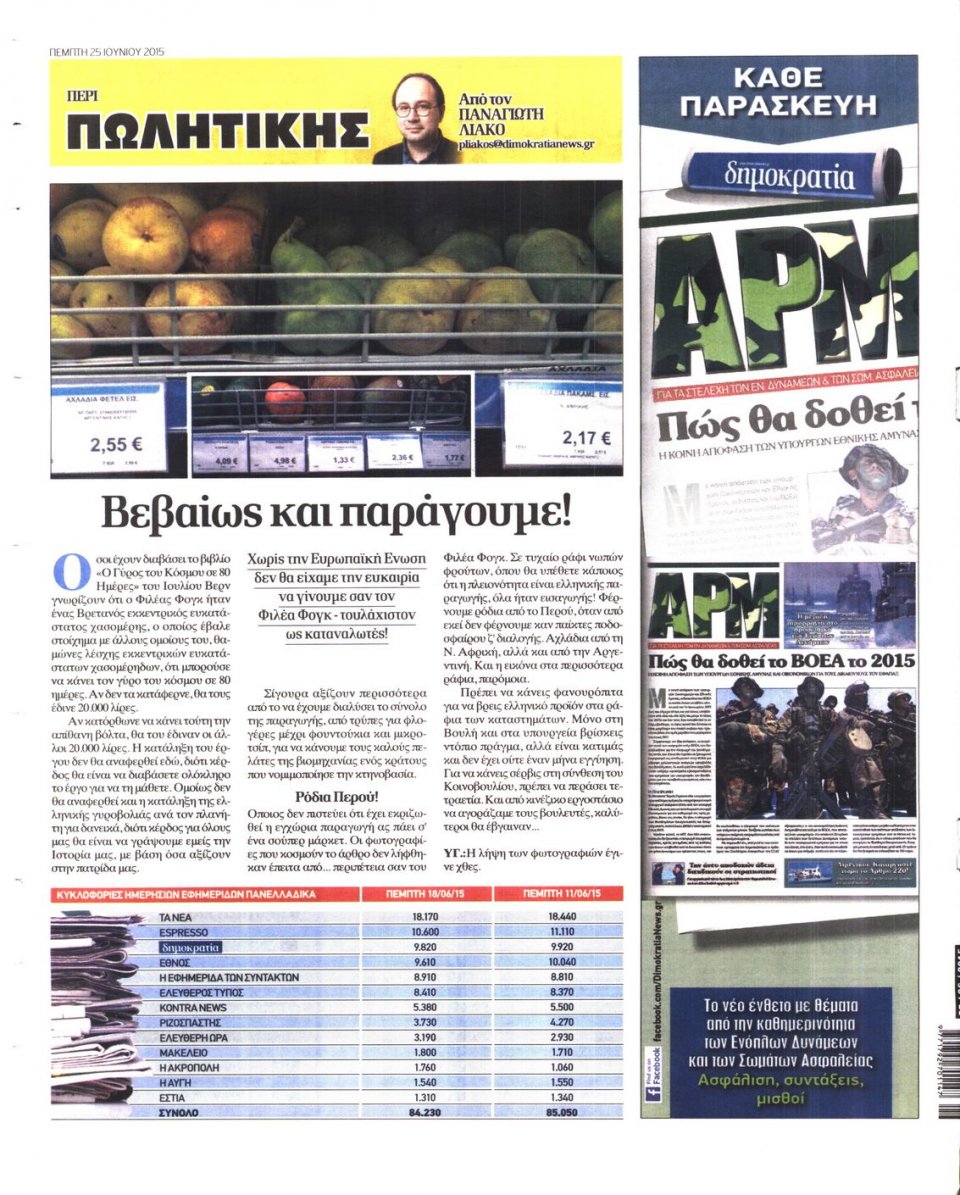 Οπισθόφυλλο Εφημερίδας - ΔΗΜΟΚΡΑΤΙΑ - 2015-06-25