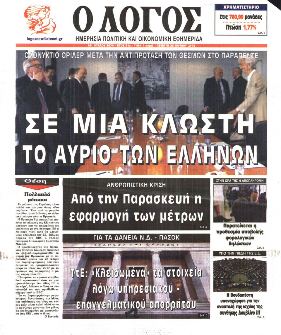Πρωτοσέλιδο Εφημερίδας - Ο ΛΟΓΟΣ - 2015-06-25