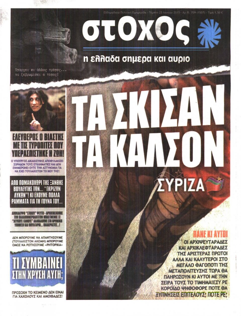 Πρωτοσέλιδο Εφημερίδας - ΣΤΟΧΟΣ - 2015-06-25