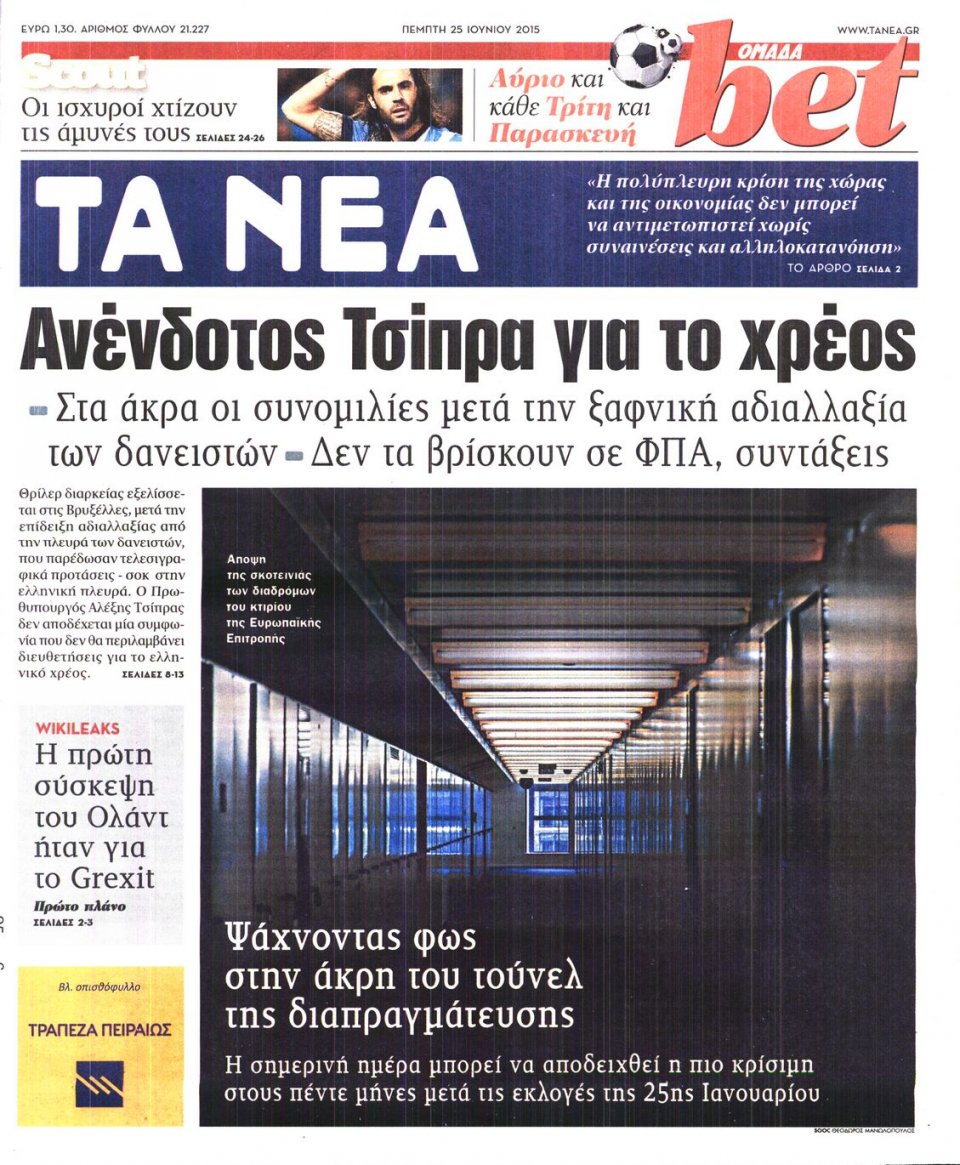 Πρωτοσέλιδο Εφημερίδας - ΤΑ ΝΕΑ - 2015-06-25