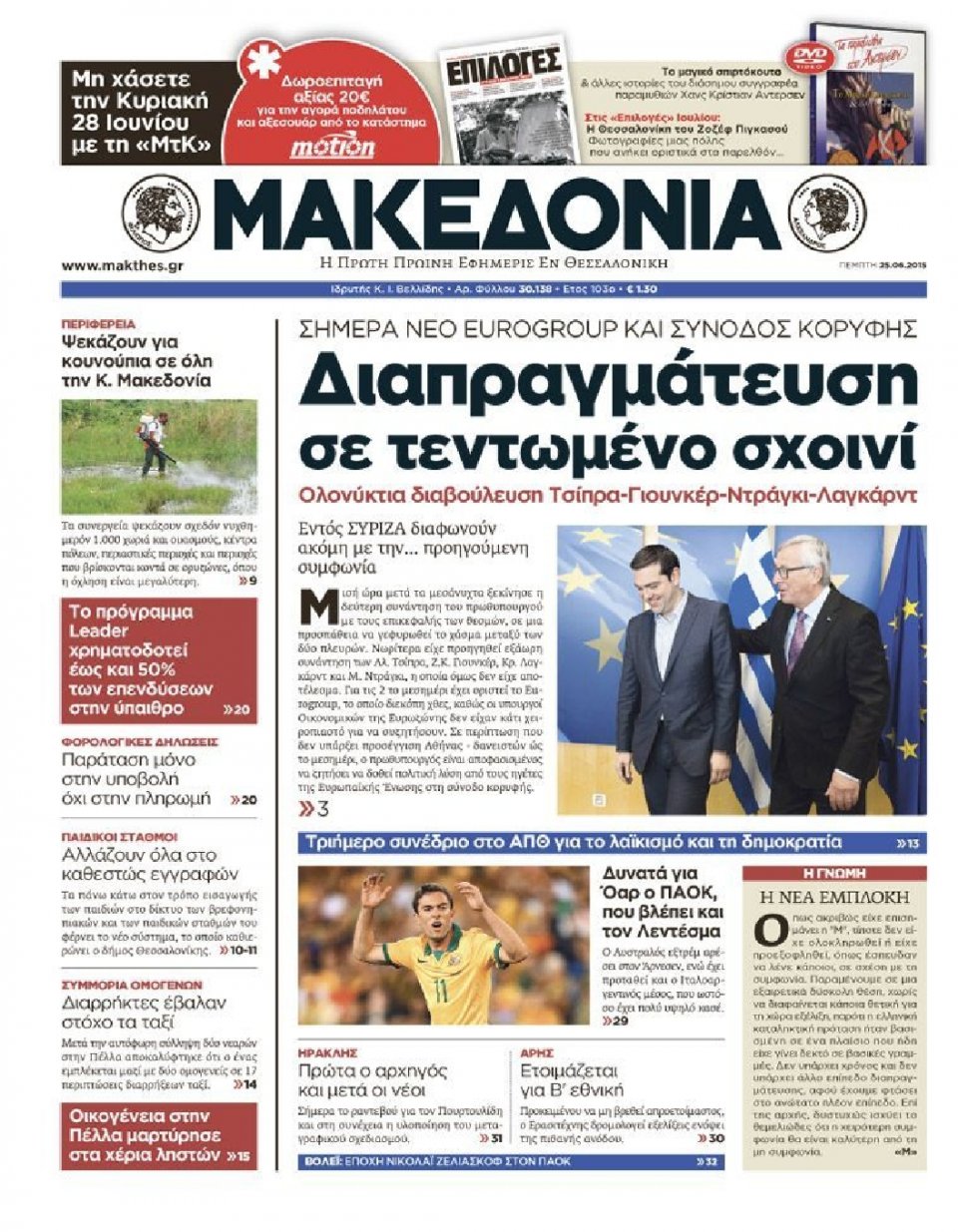 Πρωτοσέλιδο Εφημερίδας - ΜΑΚΕΔΟΝΙΑ - 2015-06-25
