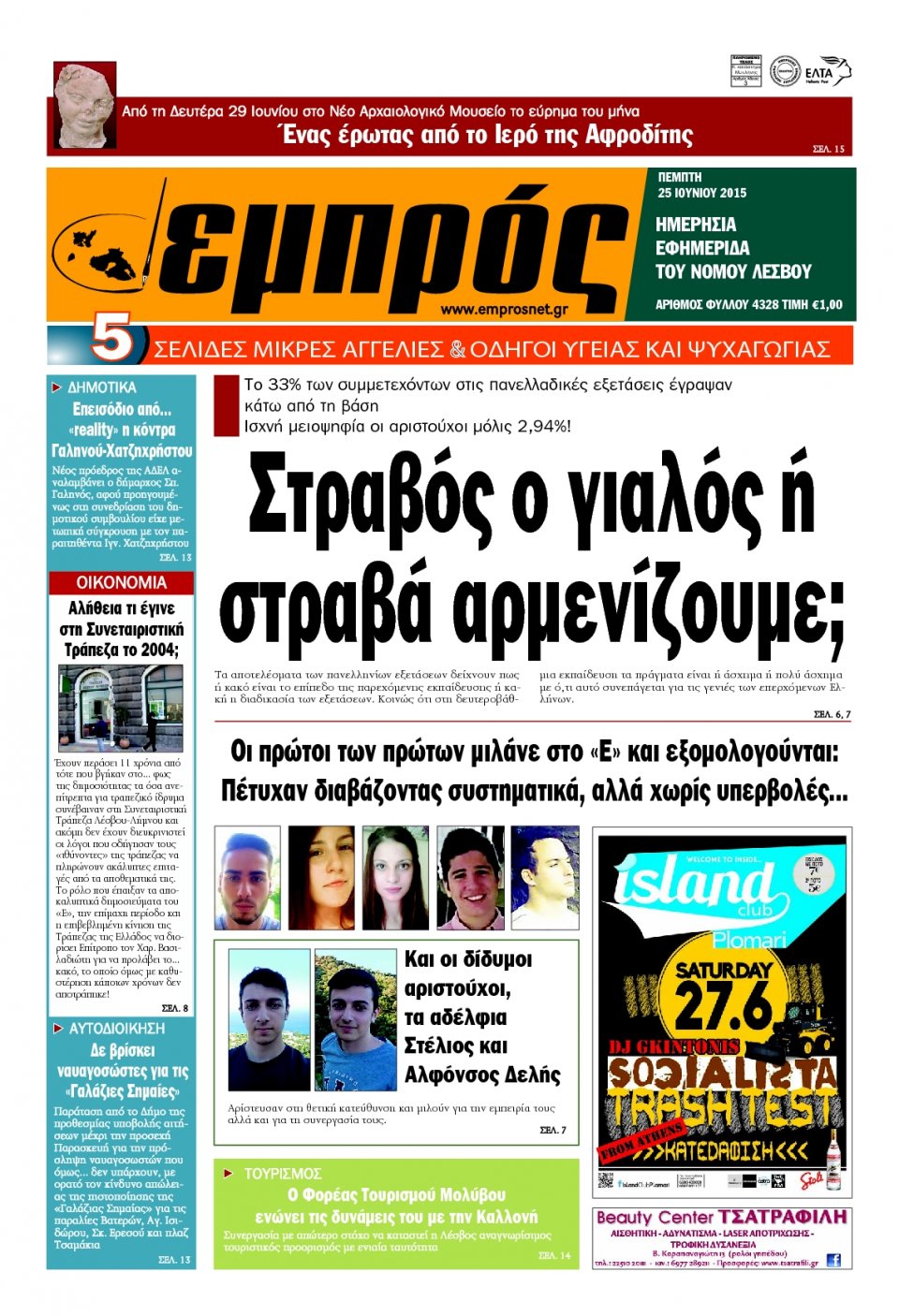 Πρωτοσέλιδο Εφημερίδας - ΕΜΠΡΟΣ ΛΕΣΒΟΥ - 2015-06-25