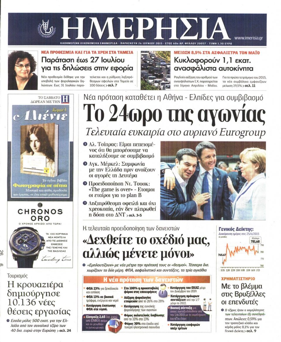 Πρωτοσέλιδο Εφημερίδας - ΗΜΕΡΗΣΙΑ - 2015-06-26