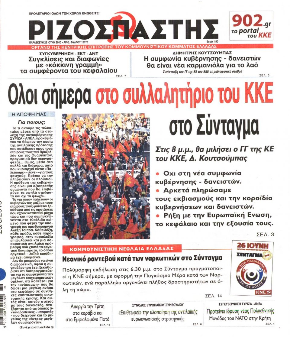 Πρωτοσέλιδο Εφημερίδας - ΡΙΖΟΣΠΑΣΤΗΣ - 2015-06-26