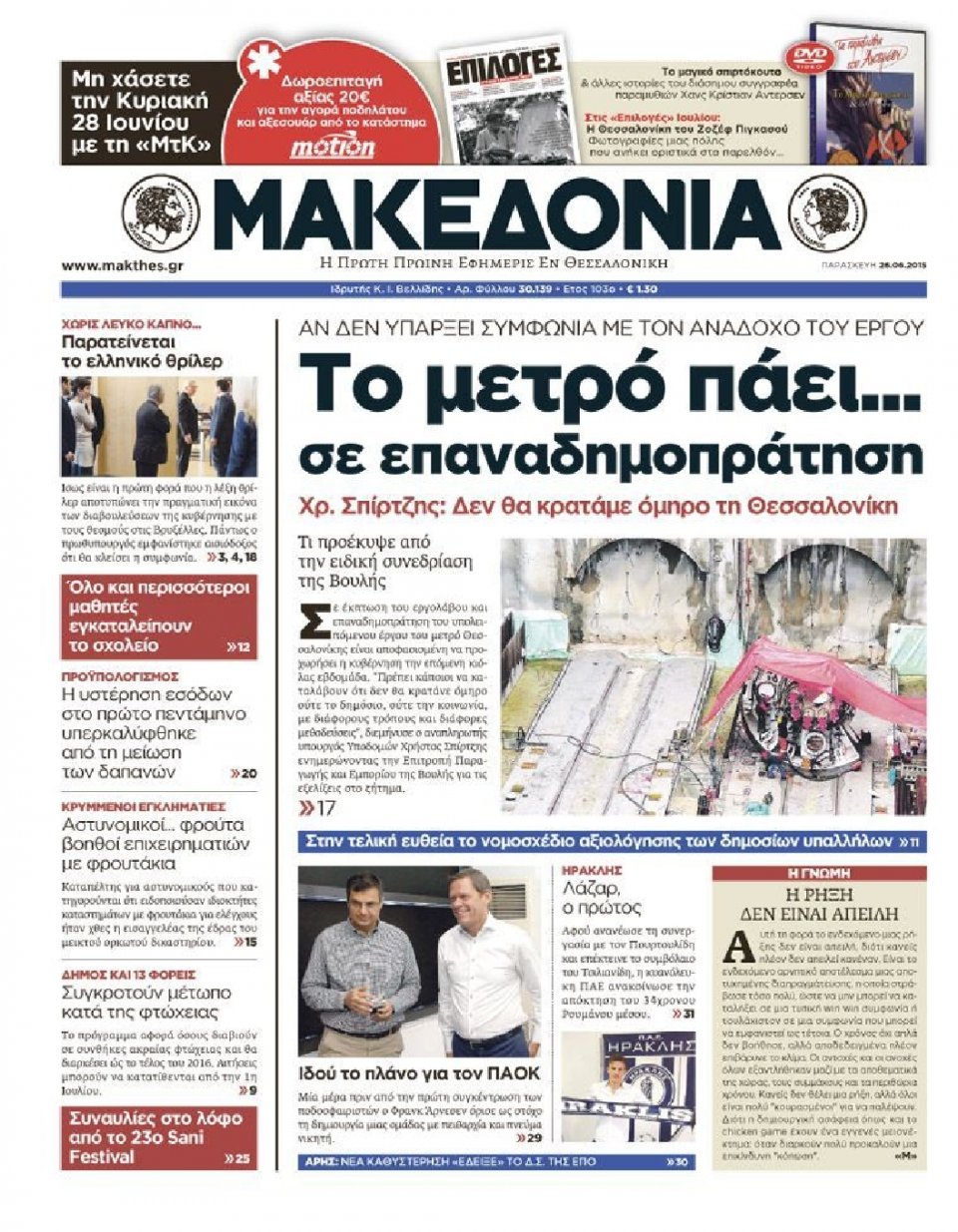 Πρωτοσέλιδο Εφημερίδας - ΜΑΚΕΔΟΝΙΑ - 2015-06-26