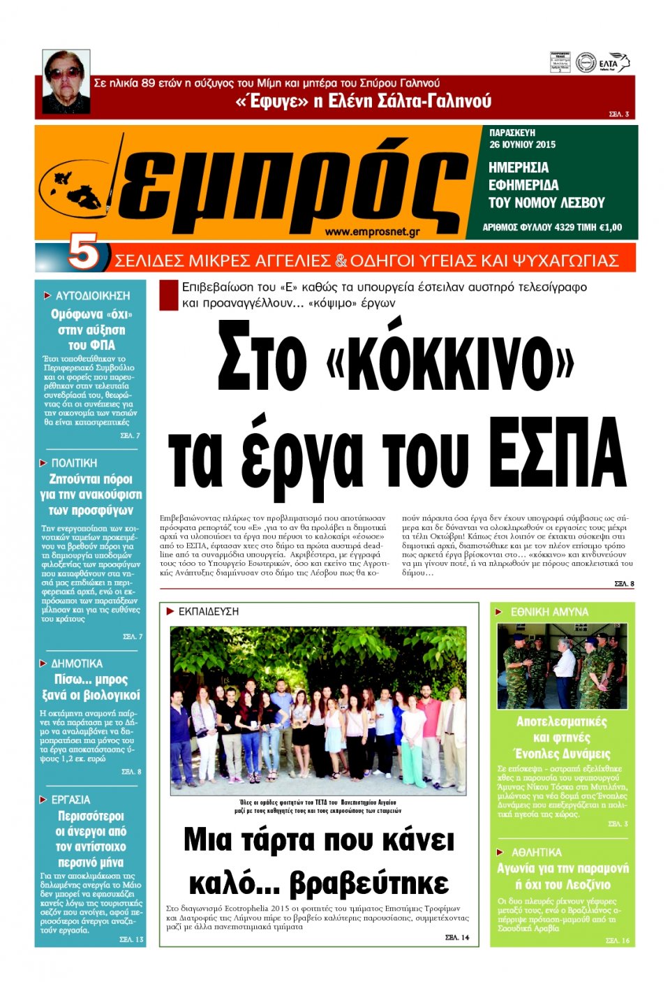Πρωτοσέλιδο Εφημερίδας - ΕΜΠΡΟΣ ΛΕΣΒΟΥ - 2015-06-26