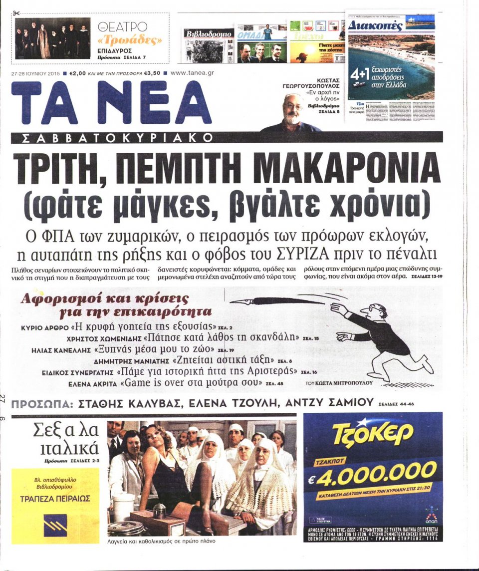 Πρωτοσέλιδο Εφημερίδας - ΤΑ ΝΕΑ - 2015-06-27