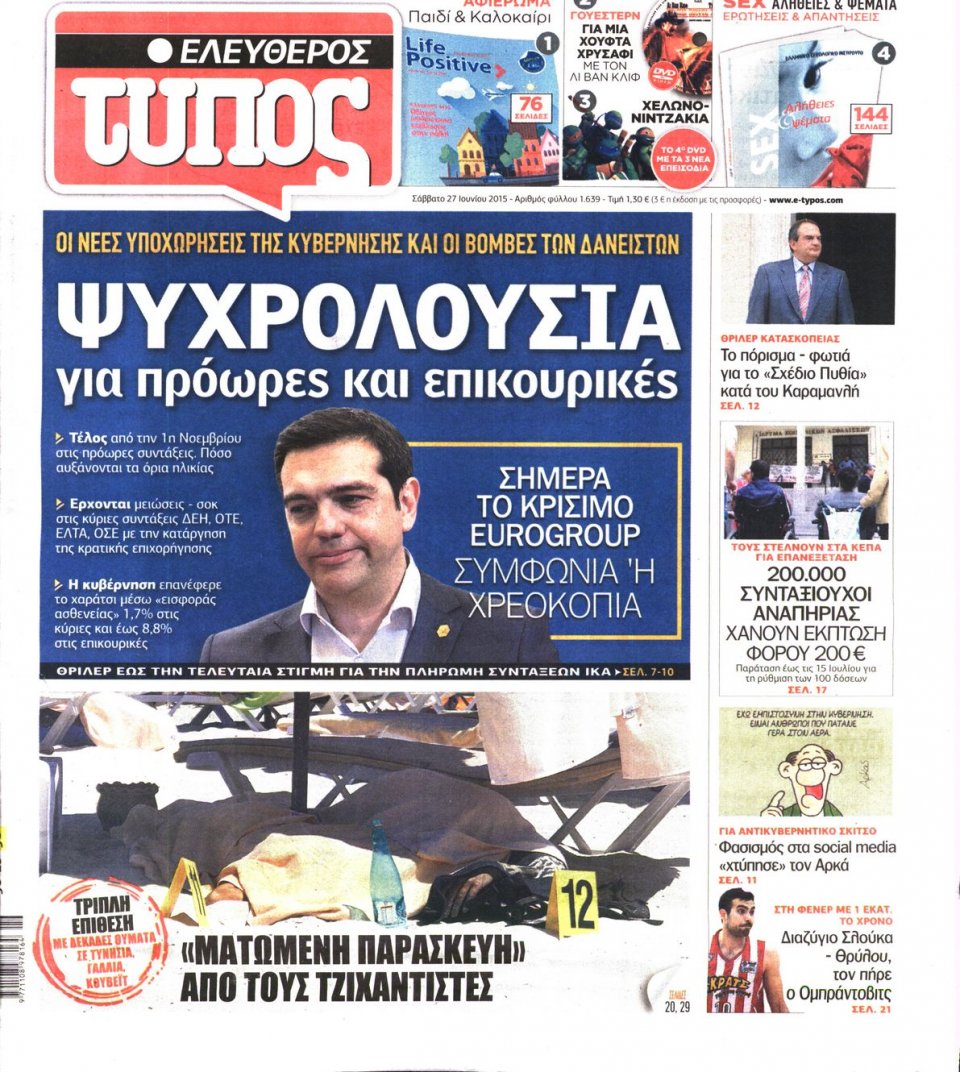 Πρωτοσέλιδο Εφημερίδας - ΕΛΕΥΘΕΡΟΣ ΤΥΠΟΣ - 2015-06-27