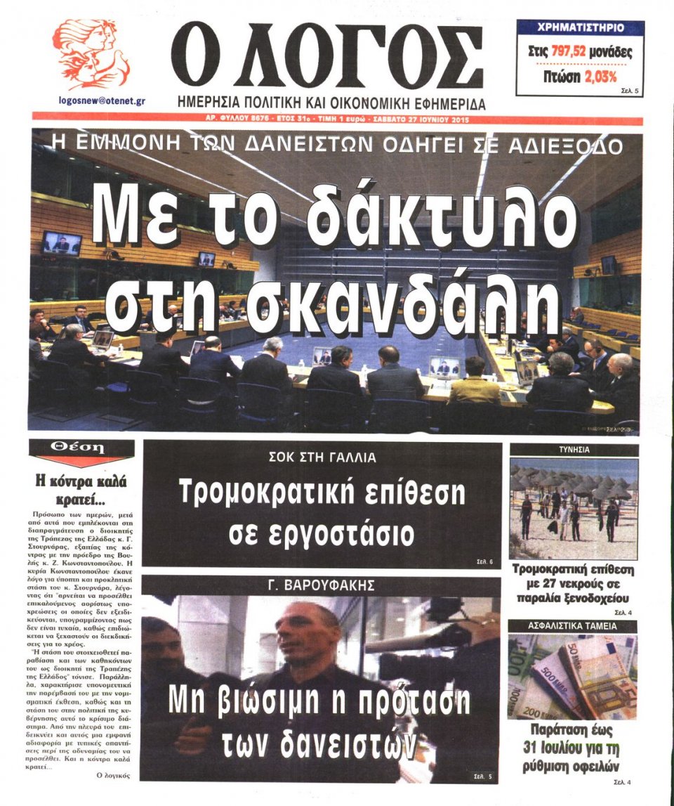 Πρωτοσέλιδο Εφημερίδας - Ο ΛΟΓΟΣ - 2015-06-27