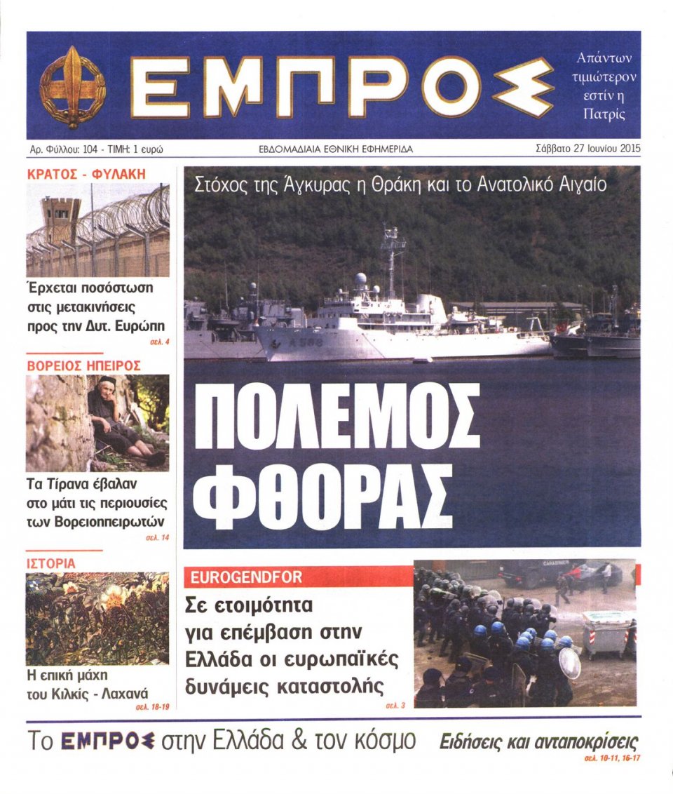 Πρωτοσέλιδο Εφημερίδας - ΕΜΠΡΟΣ - 2015-06-27