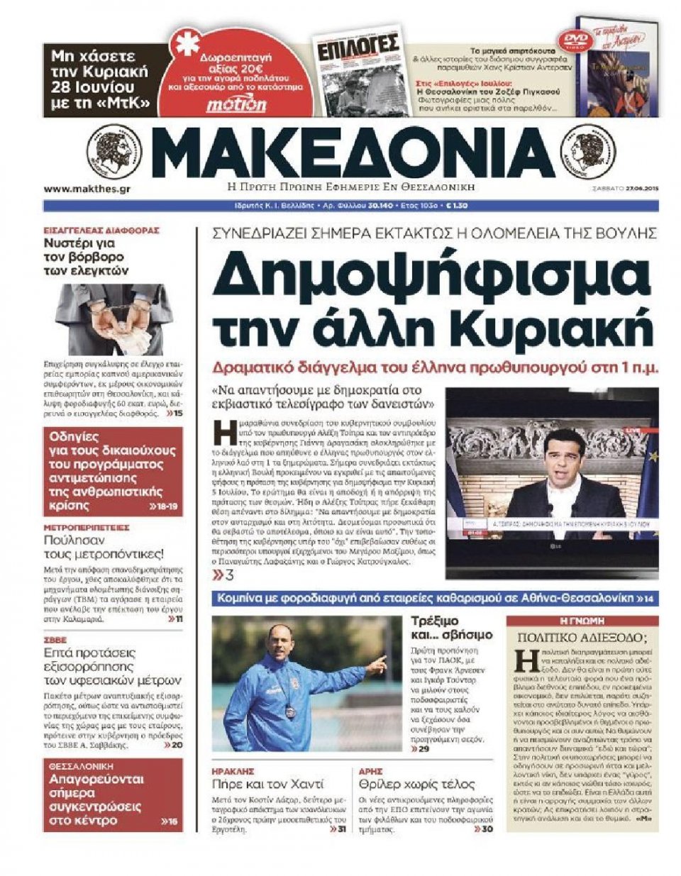 Πρωτοσέλιδο Εφημερίδας - ΜΑΚΕΔΟΝΙΑ - 2015-06-27