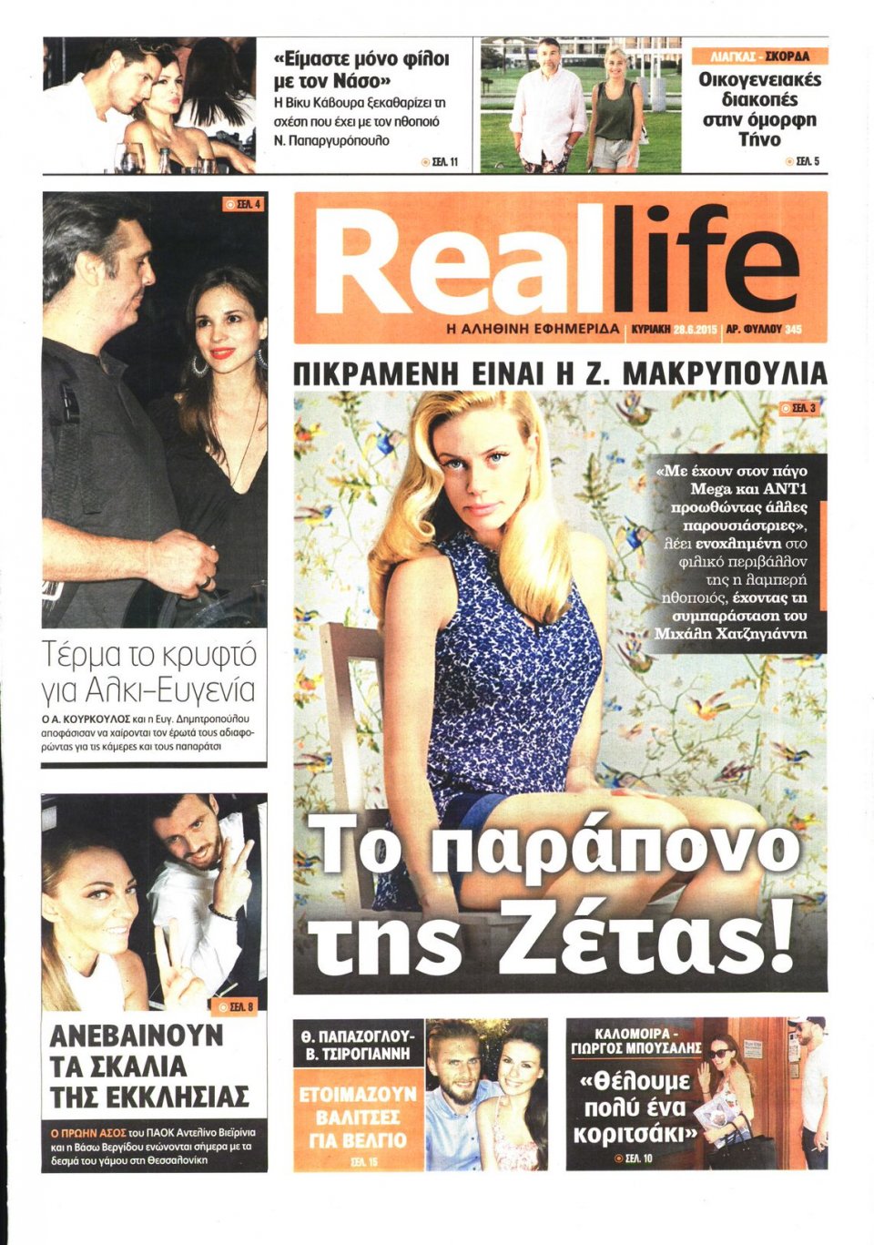 Πρωτοσέλιδο Εφημερίδας - REAL NEWS_REAL LIFE - 2015-06-28